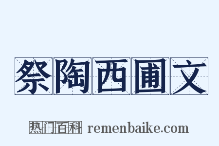 祭陶西圃文是什么意思的图片